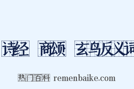 诗经·商颂·玄鸟反义词是什么意思的图片